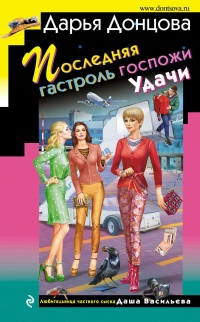 Последняя гастроль госпожи Удачи читать онлайн