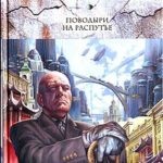 Поводыри на распутье читать онлайн