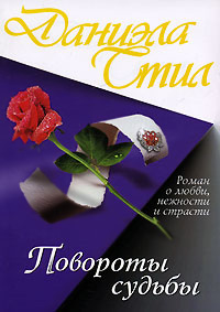 Повороты судьбы читать онлайн