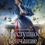 Преступное венчание читать онлайн