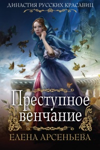 Преступное венчание читать онлайн