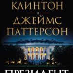 Президент пропал читать онлайн