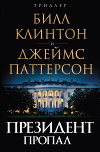 Президент пропал читать онлайн