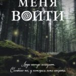 Пригласи меня войти читать онлайн