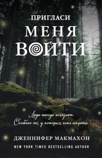 Пригласи меня войти читать онлайн