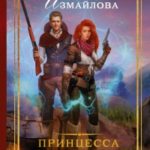 Принцесса с револьвером читать онлайн