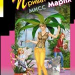 Приват-танец мисс Марпл читать онлайн