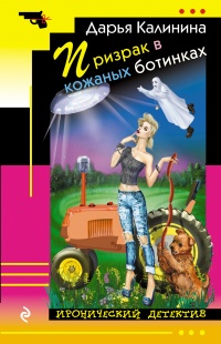 Призрак в кожаных ботинках читать онлайн