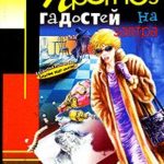 Прогноз гадостей на завтра читать онлайн
