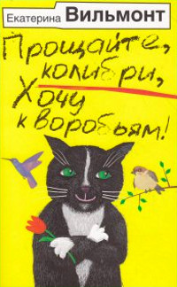 Прощайте, колибри, хочу к воробьям! читать онлайн