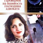Проверим на вшивость господина адвоката читать онлайн
