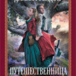 Путешественница. Книга 1. Лабиринты судьбы читать онлайн
