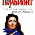 Путешествие оптимистки