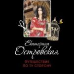 Путешествие по ту сторону читать онлайн