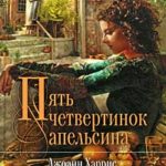 Пять четвертинок апельсина читать онлайн