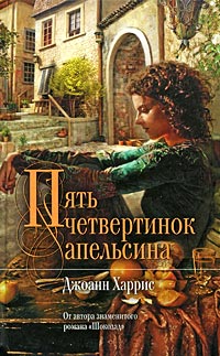 Пять четвертинок апельсина читать онлайн
