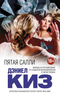 Пятая Салли читать онлайн