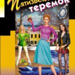 Пятизвездочный теремок читать онлайн
