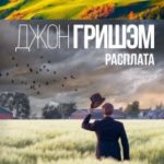 Расплата читать онлайн