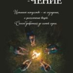 Разоблачение читать онлайн