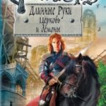 Ричард Длинные Руки. Церковь и демоны читать онлайн