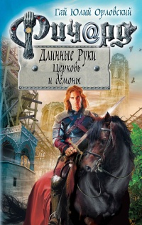 Ричард Длинные Руки. Церковь и демоны читать онлайн