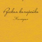 Русская канарейка. Желтухин читать онлайн