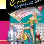 С милым и в хрущевке рай читать онлайн