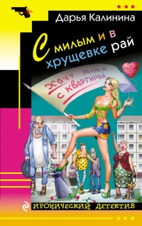 С милым и в хрущевке рай читать онлайн