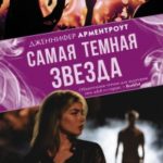Самая темная звезда читать онлайн