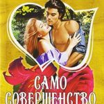 Само совершенство. Книга 1 читать онлайн