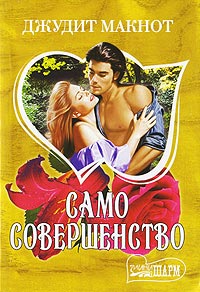 Само совершенство. Книга 1 читать онлайн