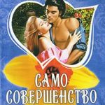 Само совершенство. Книга 2 читать онлайн