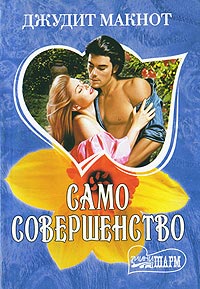 Само совершенство. Книга 2 читать онлайн