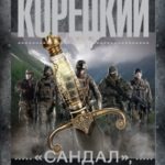«Сандал»