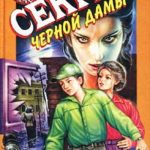 Секрет черной дамы читать онлайн