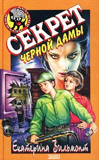 Секрет черной дамы читать онлайн