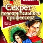 Секрет подозрительного профессора читать онлайн