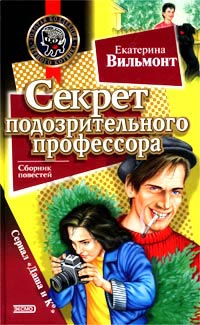 Секрет подозрительного профессора читать онлайн