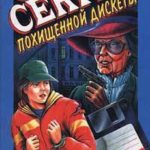 Секрет похищенной дискеты читать онлайн