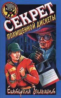 Секрет похищенной дискеты читать онлайн