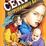 Секрет потрепанного баула читать онлайн