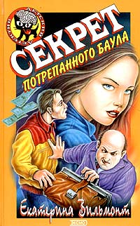 Секрет потрепанного баула читать онлайн