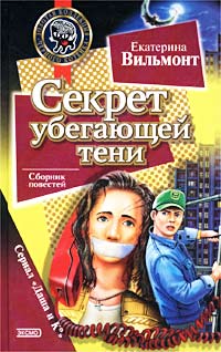 Секрет убегающей тени читать онлайн
