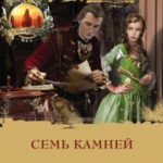 Семь камней читать онлайн
