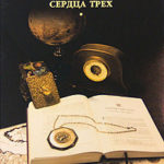 Сердца трех читать онлайн