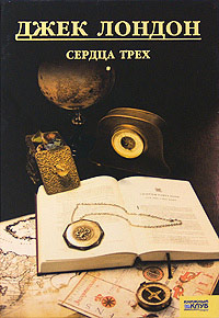 Сердца трех читать онлайн