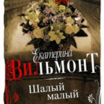 Шалый малый читать онлайн