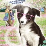 Щенок Эви