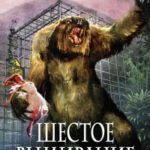 Шестое вымирание читать онлайн